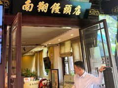 -南翔馒头店(豫园店)