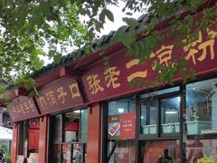 -洞子口张老二凉粉(文殊院店)