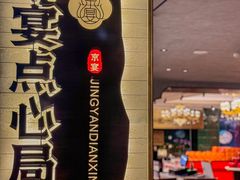-京宴点心局