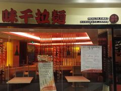 门面-味千拉面(和平大道奥山世纪城店)