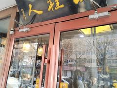 -湘桂人酒楼(西便门店)