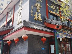 -泰丰楼(前门西大街店)