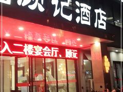 门面-顾记酒店