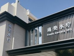 -南美水疗(七莘路店)
