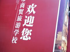 -上海市商贸旅游学校(浦西校区)