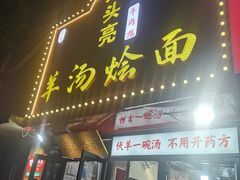 -大头亮羊汤烩面·河南非遗(良乡总店)