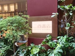 -二酉书店TOYOU BOOKS