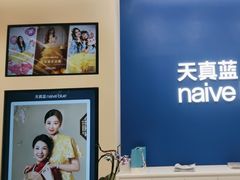 -天真蓝照相馆(五角场百联又一城店)