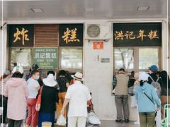 -牛街洪记小吃店(牛街店)