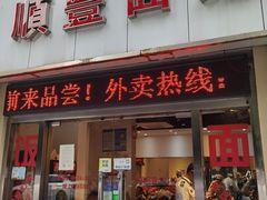 门面-顺丰面馆(打浦店)