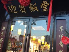 -欣旺·迎宾楼·百年无锡菜