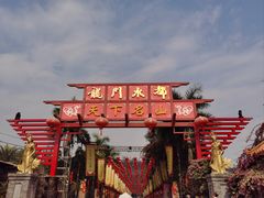 -龙门水都景区