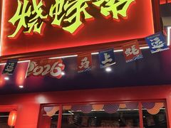 -烧蠔帮·湛江生蚝(南桥店)