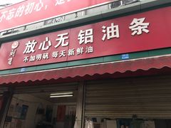 门面-刘飞放心无铝油条(阳光翠竹苑店)