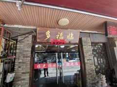 -多福临砂锅居(苏堤北路店)