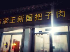 -咱家王新国把子肉(县东巷店)