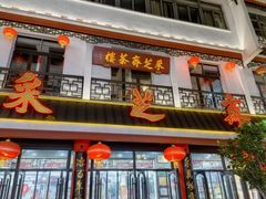 -采芝斋评弹茶馆(观前街店)