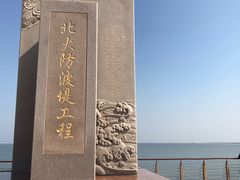-东疆建设开发纪念公园