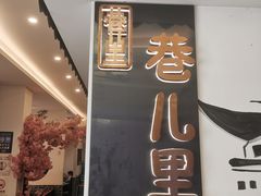 -巷儿里餐厅·杭帮菜(信义坊店)