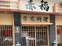 门面-赤稻·日式料理(禅城店)