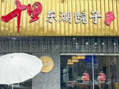 -十里·东湖院子(湖北省博物馆店)