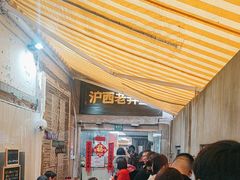 -沪西老弄堂面馆(定西路店)