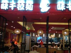 门面-味千拉面(双井店)