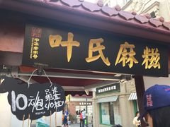 门面-叶氏麻糍(鼓浪屿店)