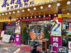 -木槿花韩式炭烤·熟成肉工坊(孙文东路店)