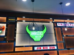 门面-筋牛座(富绅商业中心店)