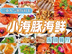 -小海豚·老字号海鲜餐厅(三亚湾店)