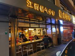 -赣南粉局·江西小炒·锅气炒粉(人民广场店)