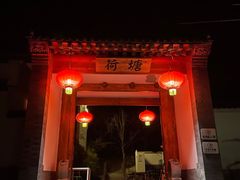 -荷塘味道(水长城店)