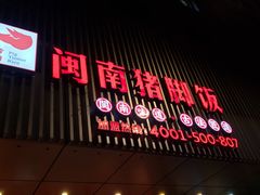 门面-猪角·闽南猪脚饭(华闽大厦店)