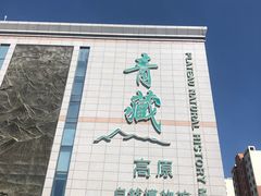 -青藏高原自然博物馆