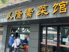 -义隆素菜馆(百年老店)