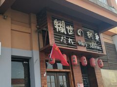 -老浦口1914商业街(江山路店)