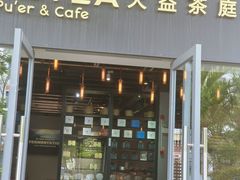 -大益茶庭(勐海会员中心店)