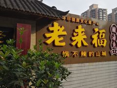 门面-老来福·非遗酸汤兔(凯旋路店)