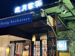 -邊城書店