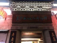 门面-真真老老(月河花鸟市场店)