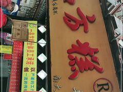 门面-一品方糕专卖店