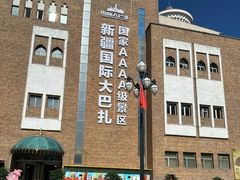 -新疆国际大巴扎