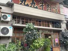 -九九牛肉馆(南山路店)