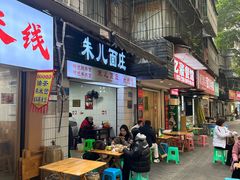 -朱儿面庄(洋河三路店)
