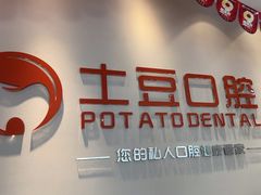 -土豆口腔(凤凰北总店)