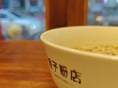 -矮子粉店1985·长沙米粉(湘春路店)