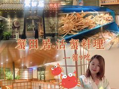 -蟹田居·活蟹料理(东城店)