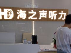 -海之声助听器峰力直营店深圳旗舰中心