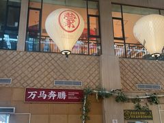 -羊之道草原味道清真餐厅(番禺店)